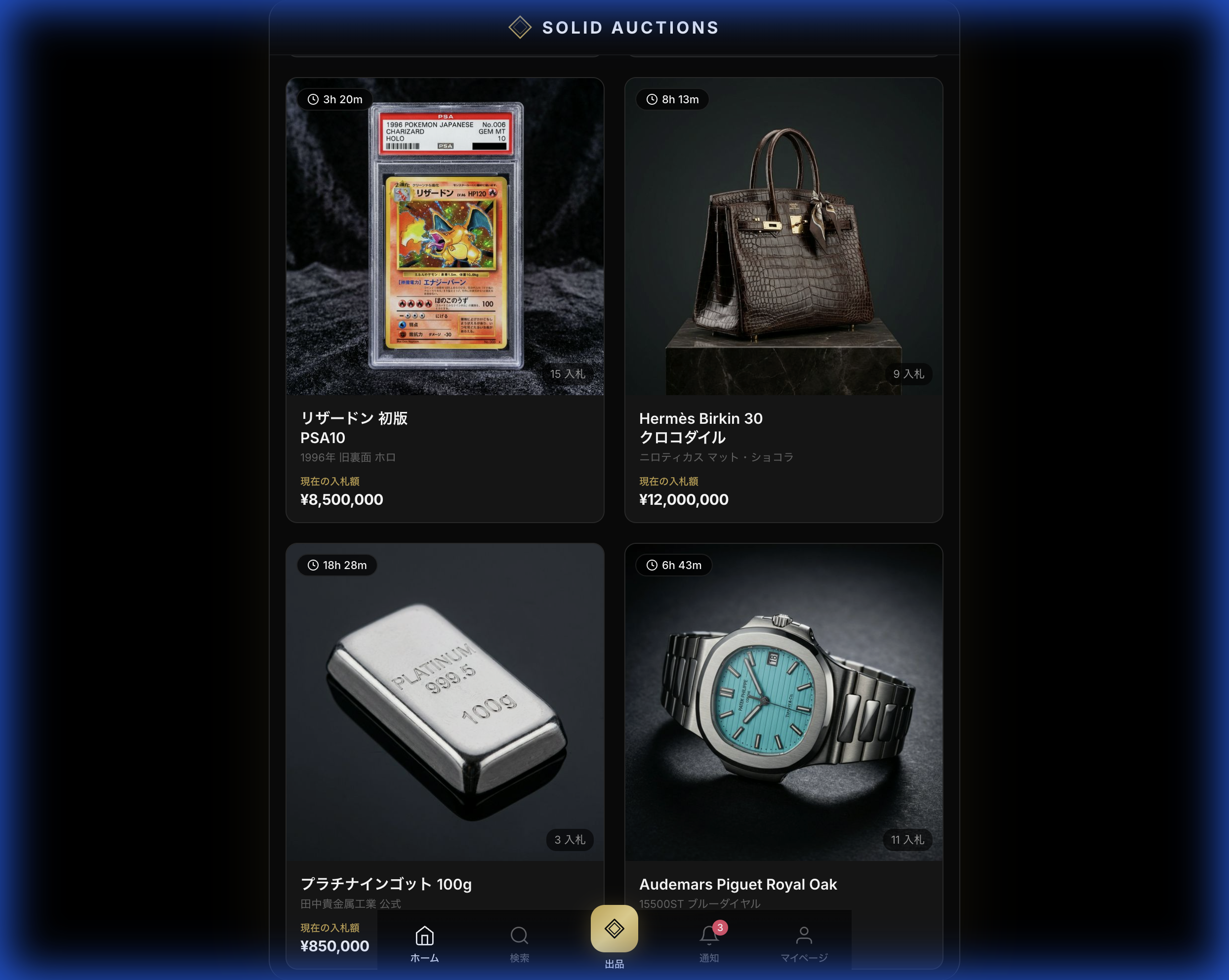 Solid Auctions モバイル版